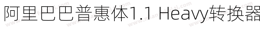 阿里巴巴普惠体1.1 Heavy转换器字体转换